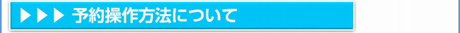 予約操作方法について