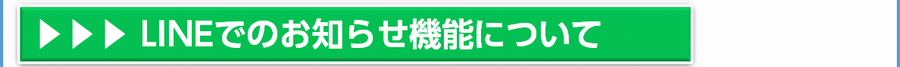 LINEでのお知らせ機能について